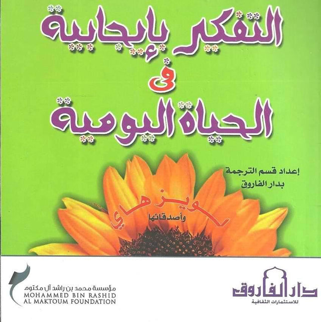 التفكير بإيجابية في الحياة اليومية