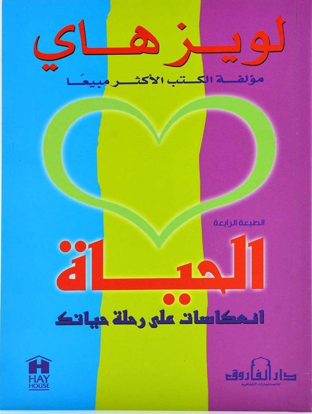 الحياة : انعكاسات على رحلة حياتك