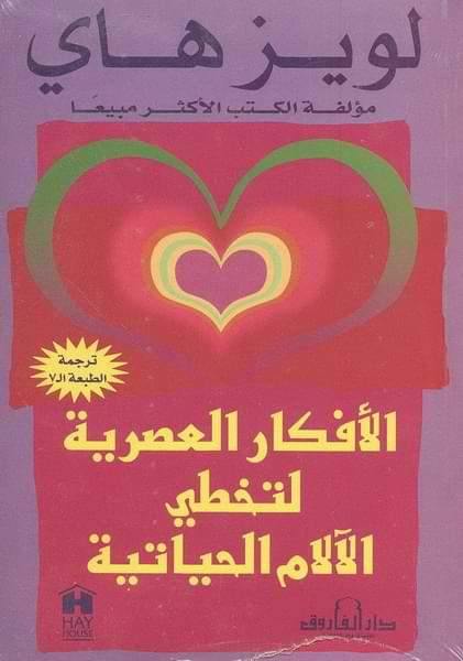 الأفكار العصرية لتخطي الآلام الحياتية