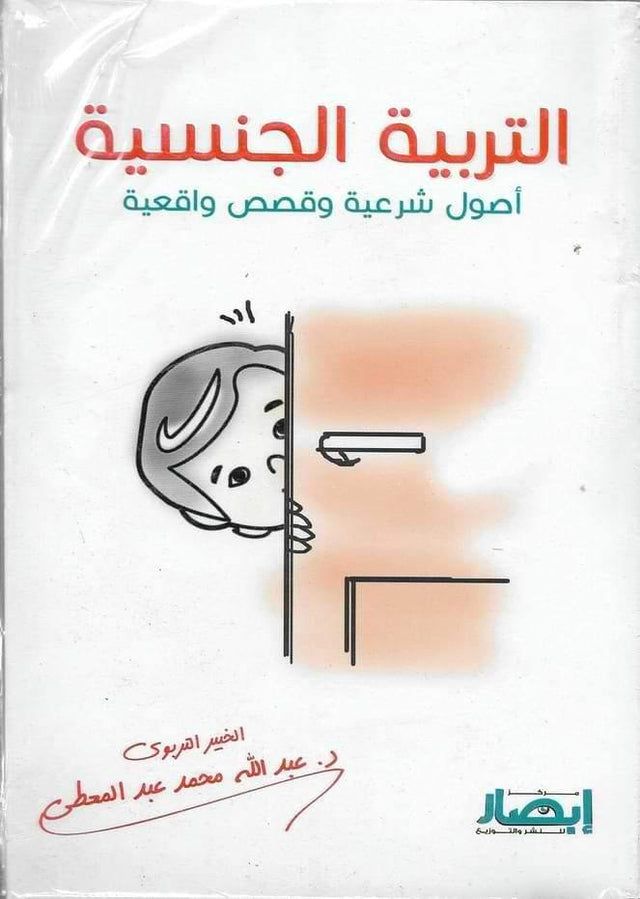 التربية الجنسية أصول شرعية وقصص واقعية