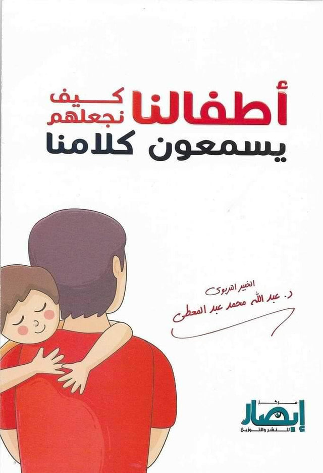 أطفالنا  كيف نجعلهم يسمعون كلامنا