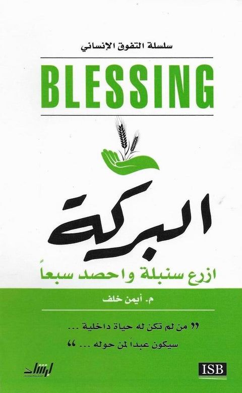 البركة : ازرع سنبلة واحصد سبعاً