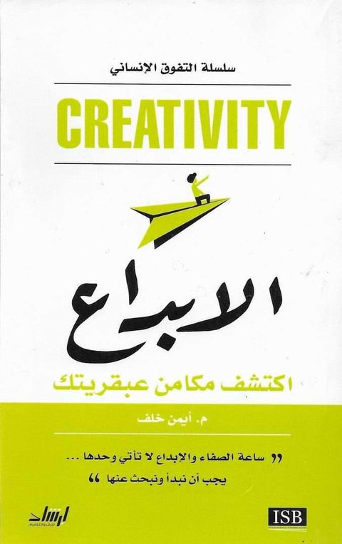 الابداع : اكتشف مكامن عبقريتك