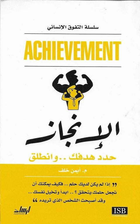 الإنجاز : حدد هدفك .. وانطلق