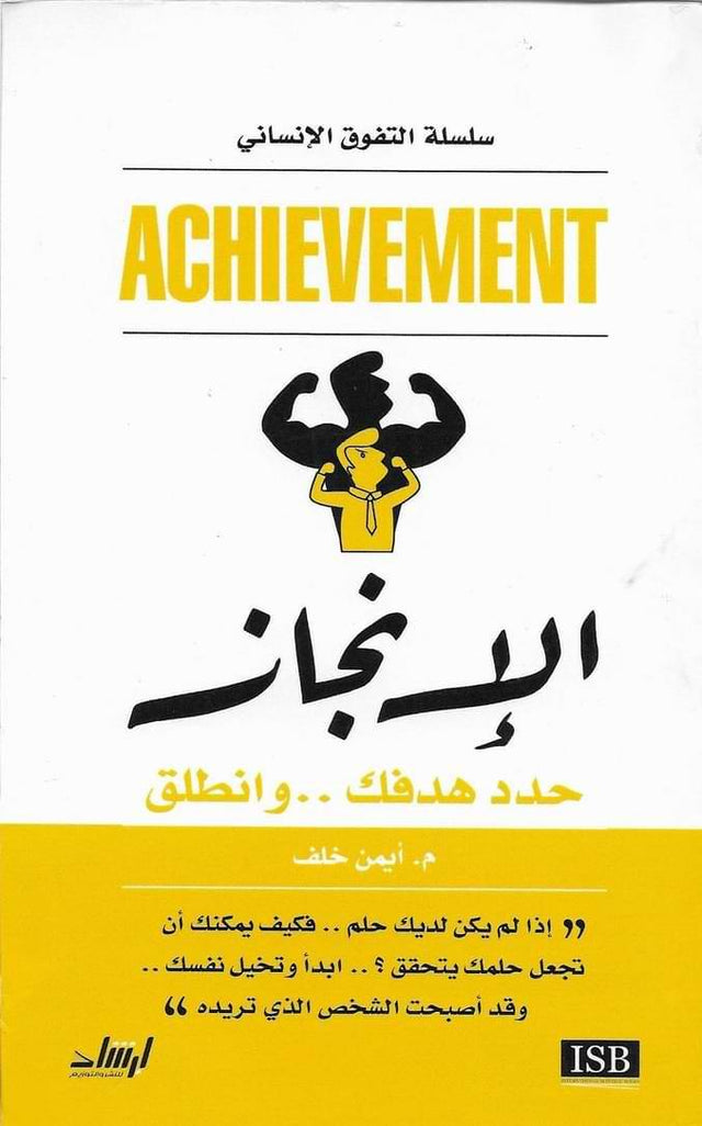 الإنجاز : حدد هدفك .. وانطلق