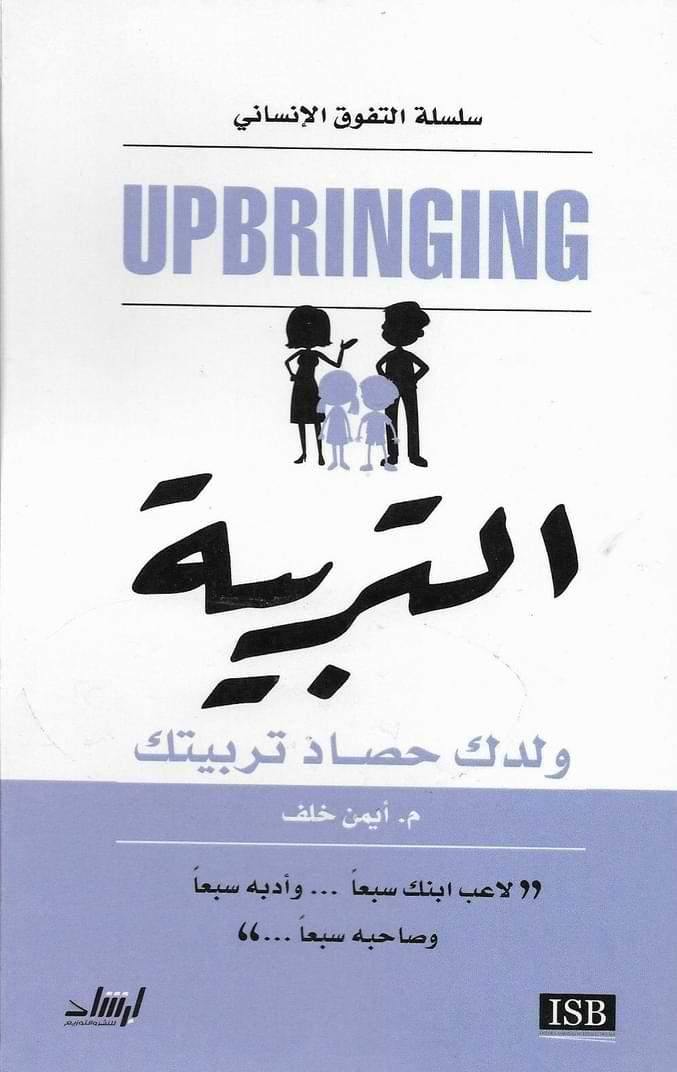 التربية : ولدك حصاد تربيتك