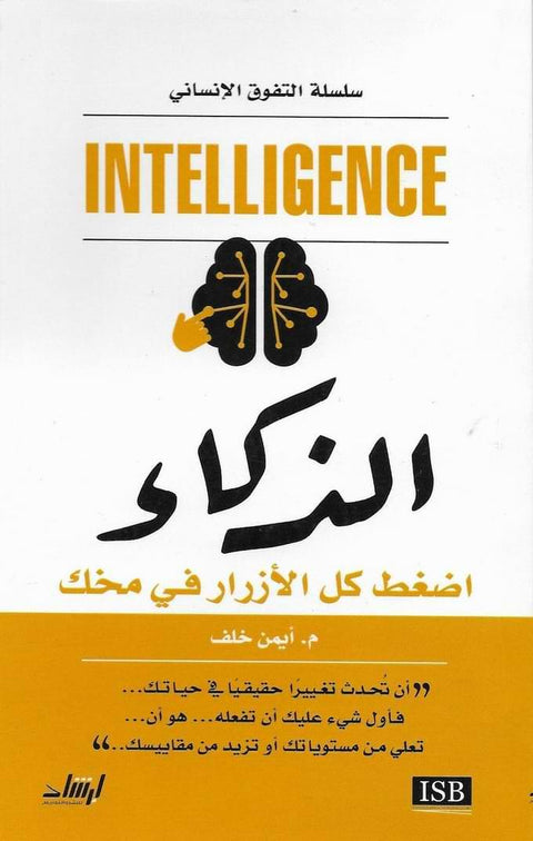 الذكاء : اضغط كل الأزرار في مخك