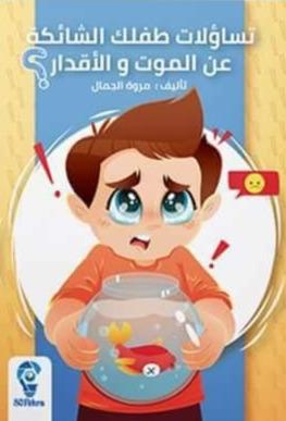 تساؤلات طفلك ؟ الشائكة عن الموت والأقدار