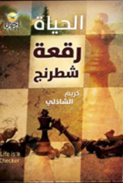 الحياة رقعة شطرنج