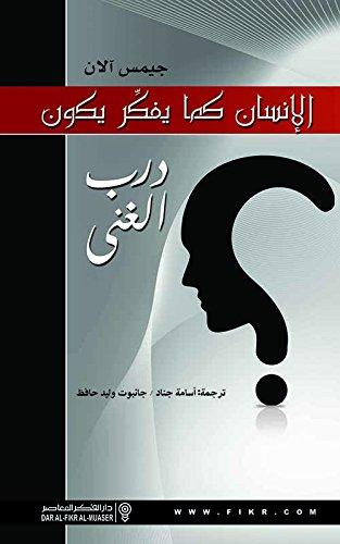 الإنسان كما يفكر يكون : درب الغنى