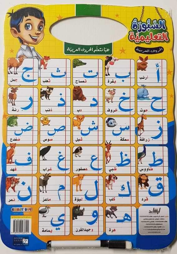 السبورة التعليمية - الحروف العربية