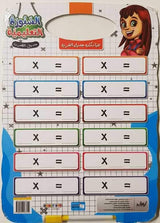 السبورة التعليمية - جدول الضرب