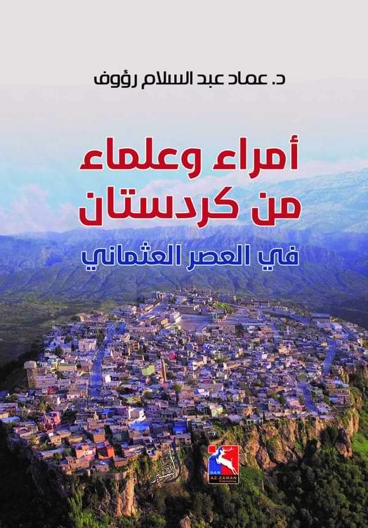 أمراء وعلماء من كردستان في العصر العثماني