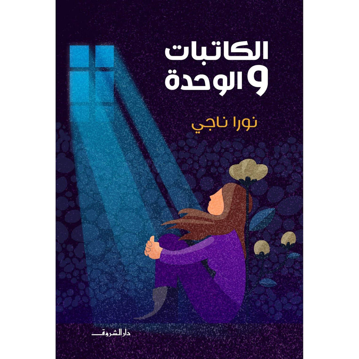 الكاتبات والوحدة