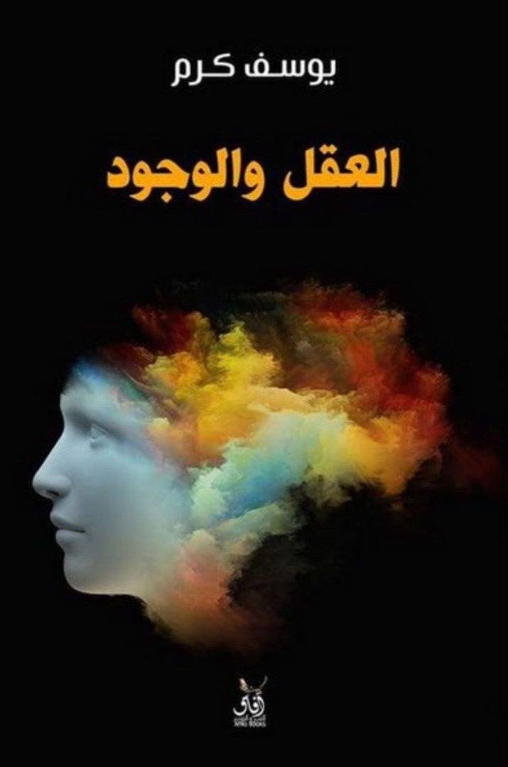 العقل والوجود