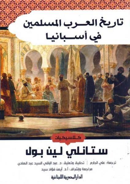 تاريخ العرب المسلمين في إسبانيا