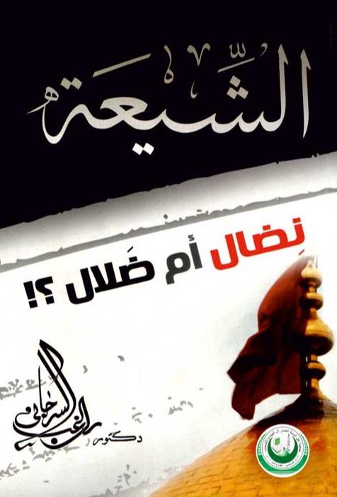 الشيعة : نضال أم ضلال