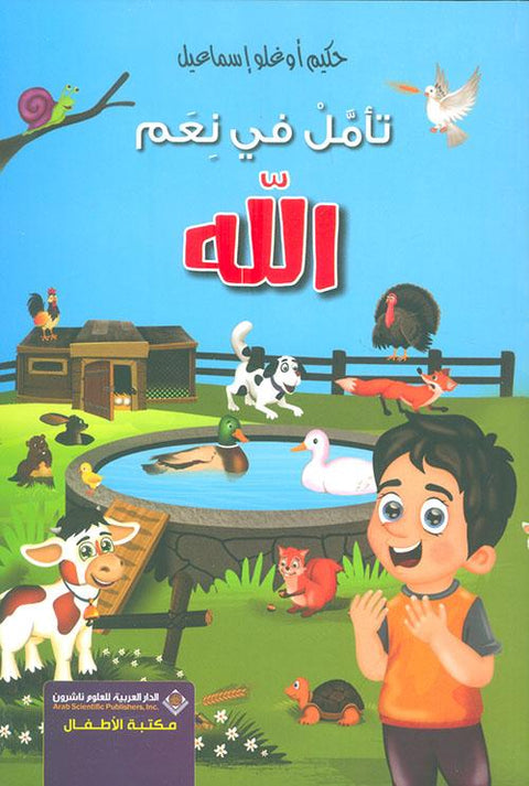 تأمل في نعم الله