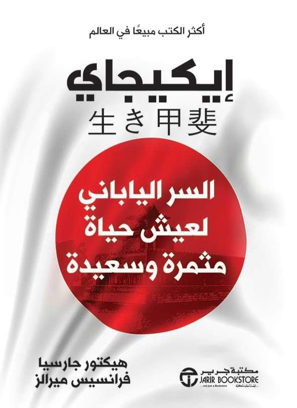 إيكيجاي : السر الياباني لعيش حياة مثمرة وسعيدة