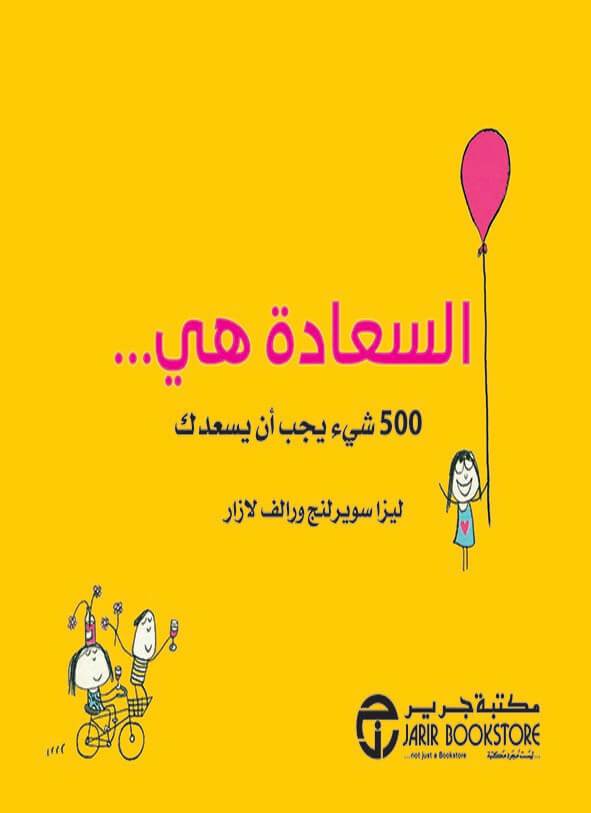 السعادة هي 500 شيئ يجب أن يسعدك