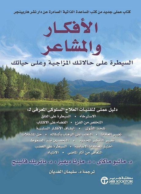الأفكار والمشاعر : السيطرة على حالاتك المزاجية وعلى حياتك