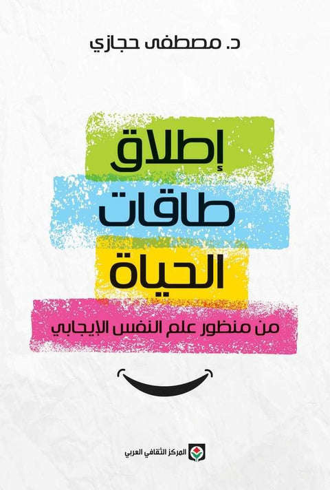 إطلاق طاقات الحياة من منظور علم النفس الإيجابي 