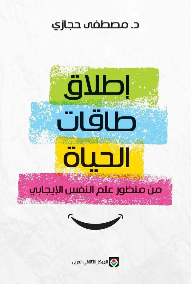 إطلاق طاقات الحياة من منظور علم النفس الإيجابي 