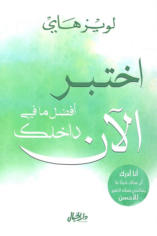 اختبر الآن أفضل مافي داخلك