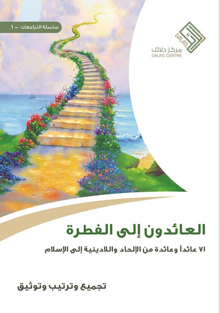 العائدون إلى الفطرة : 71 عائداً وعائدة من الإلحاد واللادينية إلى الإسلام