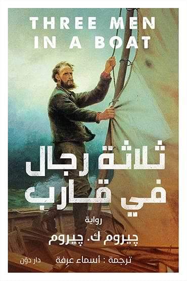 ثلاثة رجال في قارب