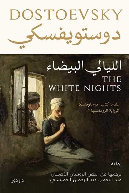 الليالي البيضاء