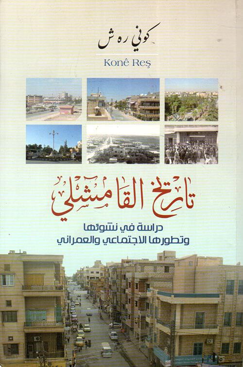 تاريخ القامشلي : دراسة في نشوئها وتطورها الاجتماعي والعمراني