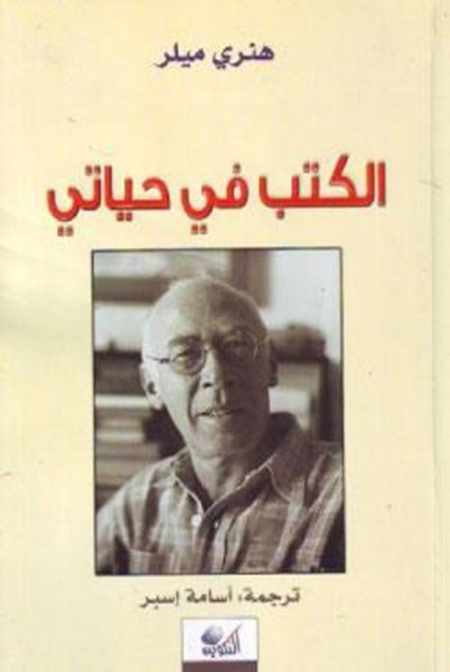 الكتب في حياتي