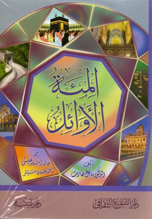 المئة الأوائل