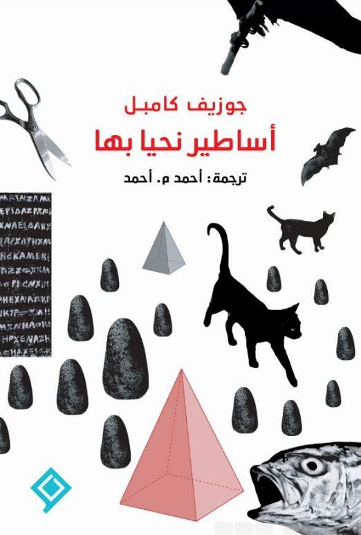 أساطير نحيا بها