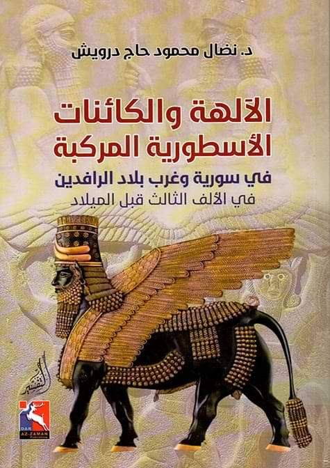 الآلهة والكائنات الأسطورية المركبة في سوريا وغرب بلاد الرافدين
