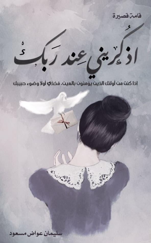 اذكريني عند ربك