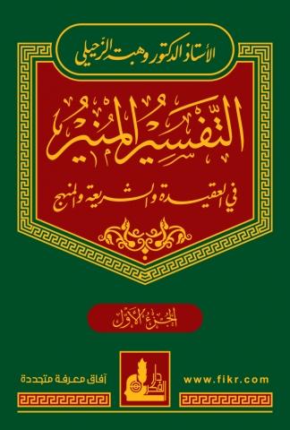 التفسير المنير في العقيدة والشريعة والمنهج 1 - 17