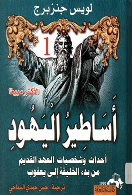 أساطير اليهود أحداث وشخصيات العهد القديم من بدء الخليقة إلى يعقوب 1-4