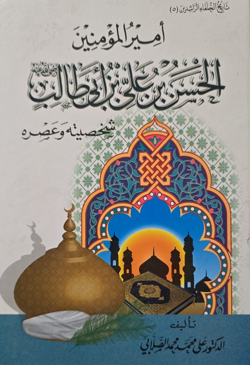 أمير المؤمنين الحسن بن علي بن أبي طالب شخصيته وعصره
