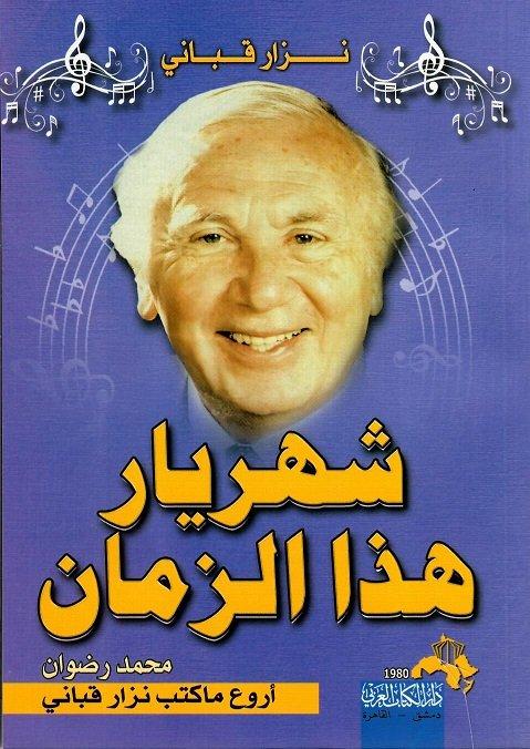 أروع ما كتب نزار قباني - شهريار هذا الزمان