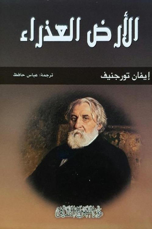 الأرض العذراء