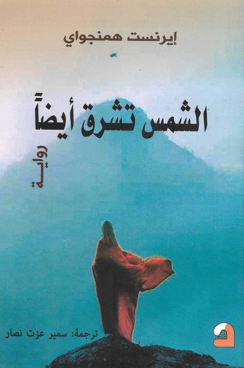 الشمس تشرق أيضاً