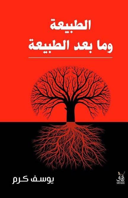 الطبيعة وما بعد الطبيعة: المادة - الحياة - الله