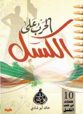 الحرب على الكسل