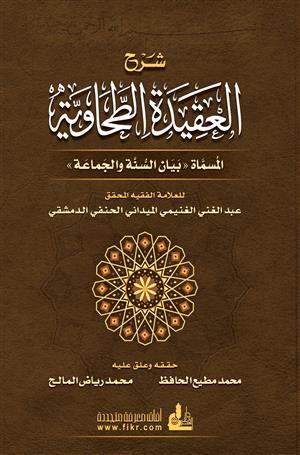 شرح العقيدة الطحاوية : المسماة بيان السنة والجماعة