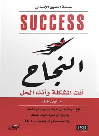 النجاح : أنت المشكلة وأنت الحل