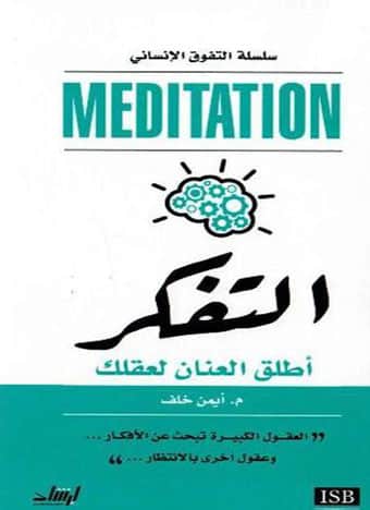 التفكر : أطلق العنان لعقلك