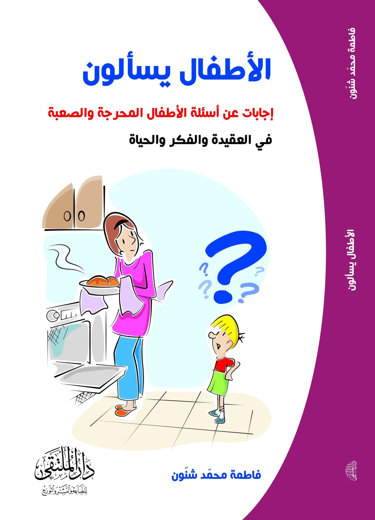 الأطفال يسألون : إجابات عن أسئلة الأطفال المحرجة والصعبة في العقيدة والفكر والحياة