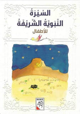 السيرة النبويّة الشريفة للأطفال